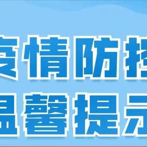 关于疫情期间暂停集市等群众聚集性活动的通告