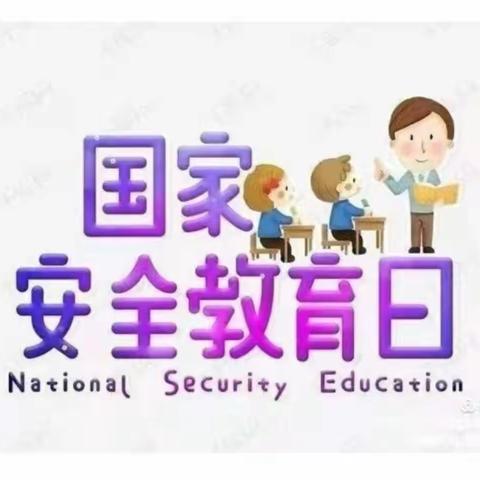 “国家安全，你我同行”