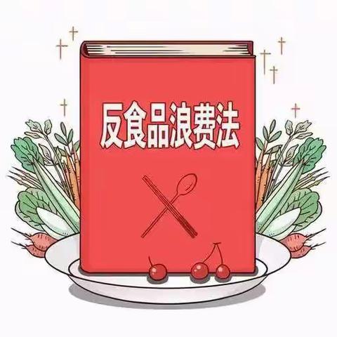 厉行节约，杜绝浪费——龙渠乡中心学校“反食品浪费法”宣传