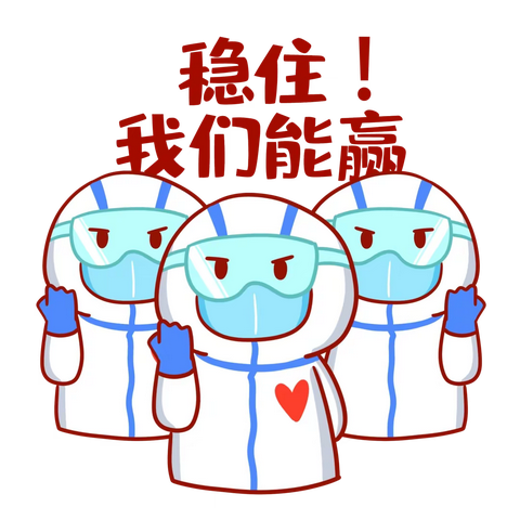 共克时艰，做好防护