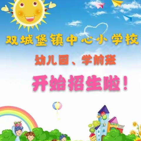 双城堡镇中心小学校幼儿园、学前班开始招生啦！！！