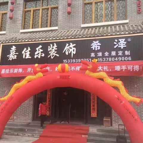 礼县嘉佳乐装饰有限公司开业大酬宾……