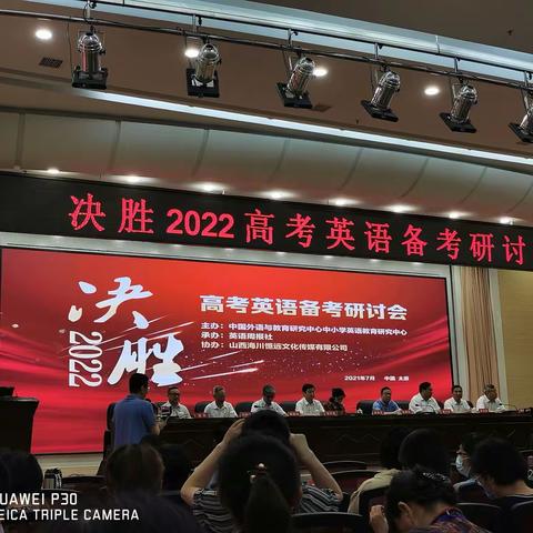 备考探访三晋，问计荟聚龙城——决胜2022 高考英语备考研讨会