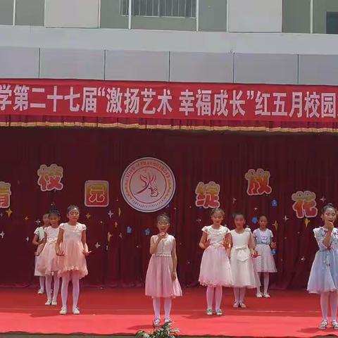 “激扬艺术，幸福成长”玉门市第一小学红五月校园艺术节