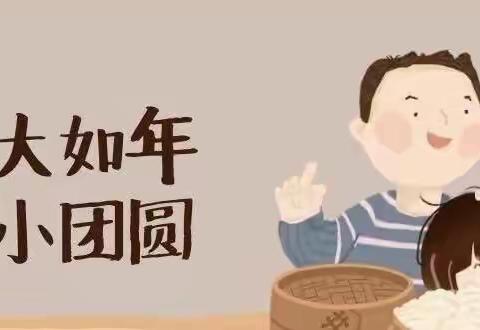 相约在云端，温暖过冬至 ——伊宁县第一幼儿园线上冬至活动