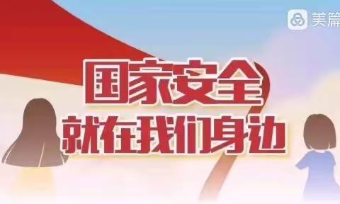 【獐子岛镇中心幼儿园】……                      4.15－国家安全日宣传活动