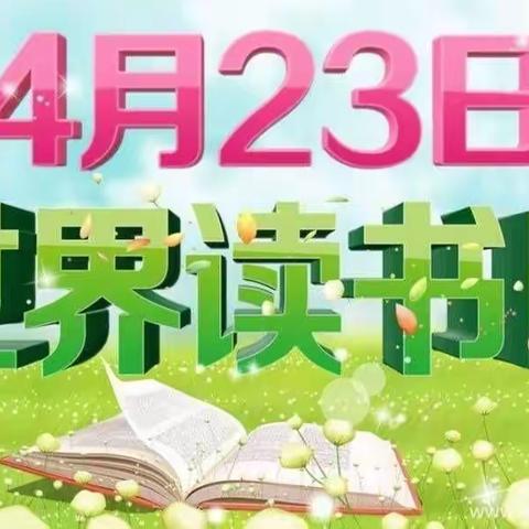 濮阳市油田第十九中学三年级三班小小读书郎社团《世界读书日》