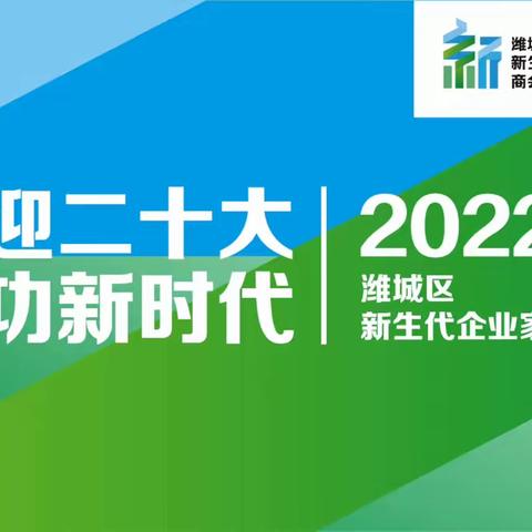 喜迎二十大 建功新时代 展现新担当——潍城区新生代企业家商会一届五次全体会员大会精彩回放