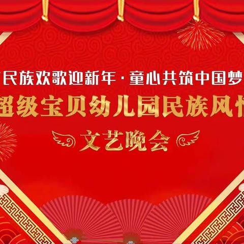 超级宝贝幼儿园“民族欢歌迎新年，童心共筑中国梦”民族风情文艺晚会