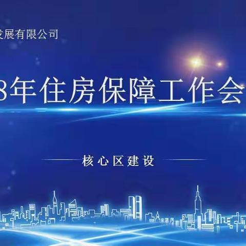 区房管局和海保发公司联合组织召开2018年住房保障工作会议