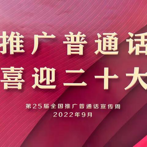 推广普通话，喜迎二十大——曲韩社区小学第25届“推普周”活动纪实