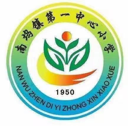 南坞镇第一中心小学2022年秋季招生公告