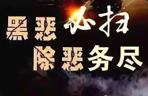 丈八寺中心小学扫黑除恶专项斗争致学生及家长一封信