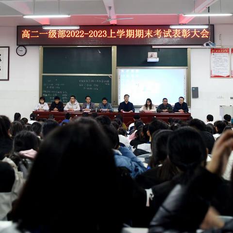 踔厉奋发，勇毅前行——青州二中高二(1)部2022-2023上学期期末考试表彰大会