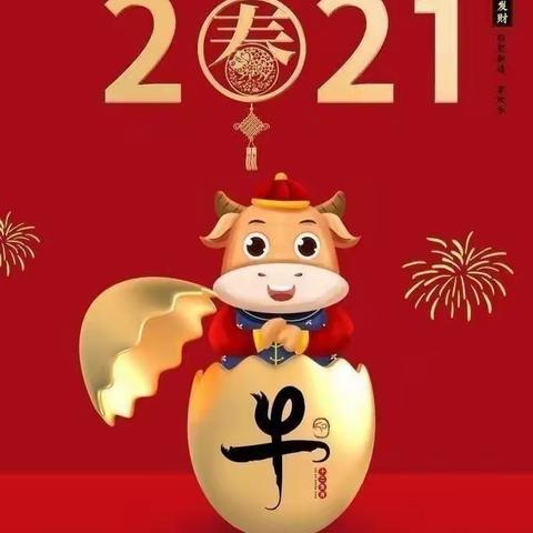 欢度元旦•喜迎新年