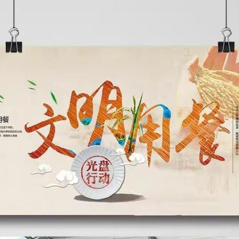 关于坚决制止餐饮浪费行为的倡议书