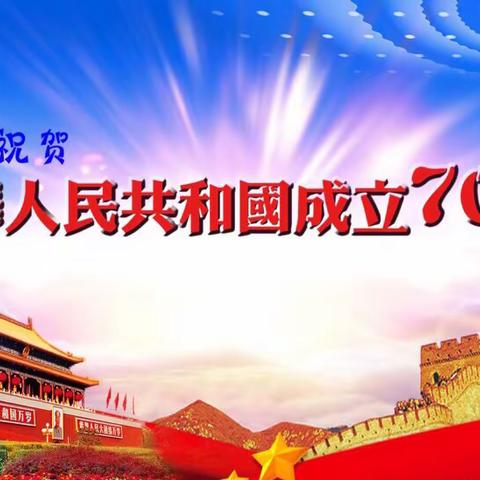 爱多幼儿园热烈庆祝“中华人民共和国建国70周年”