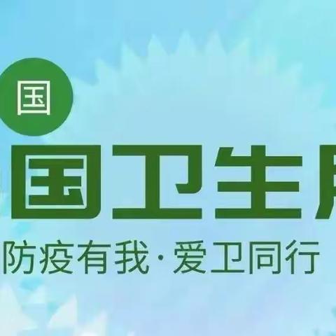 2022年临江小学“爱国卫生月”第三周活动致家长一封信