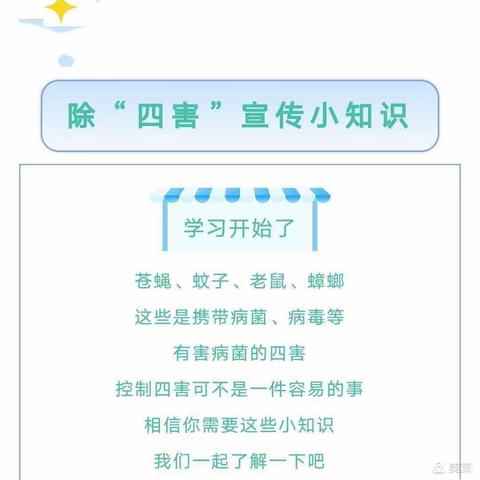 宁江区临江小学2022年爱国卫生运动系列第六周——除四害，护健康