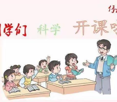 “线上科学课，探索乐趣多”——连庄中心小学四二班科学网课进行时