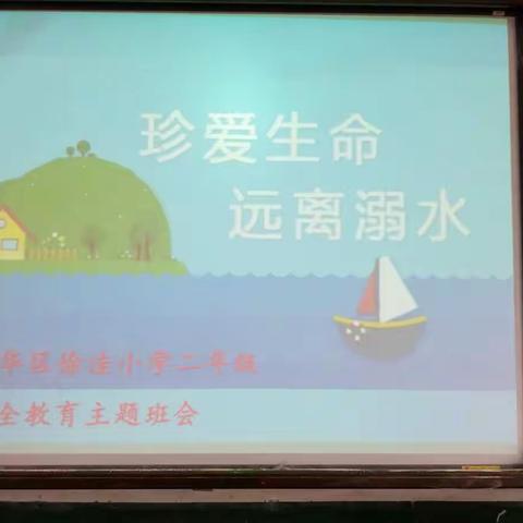 徐洼小学二年级举行《珍爱生命 预防溺水》主题班会