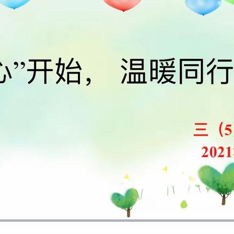 从“心”开始，温暖同行——农垦一小2020-2021学年第二学期三（5）班家长会简讯