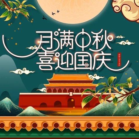 东方明珠幼儿园国庆节暨中秋节放假通知