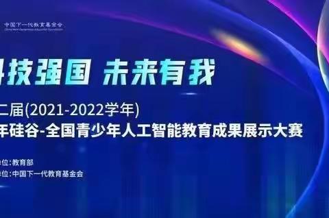 教育部白名单赛事！2022年“少年硅谷”人工智能大赛，开始报名！