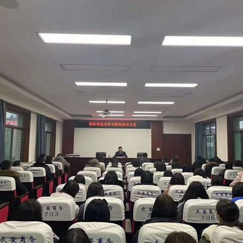 商务局召开党史学习教育总结大会