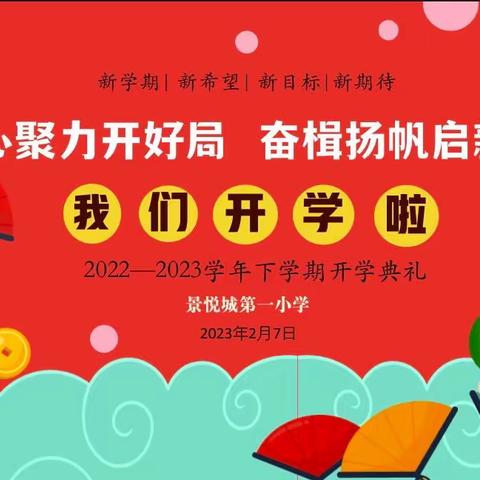 凝心聚力开好局 奋楫扬帆启新程 景悦城第一小学2022—2023学年下学期开学典礼