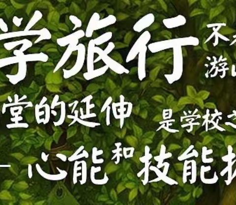 “寻茶探秘”走进生态绿谷  感受多彩自然——我校四年级赴凤凰沟开展研学之旅