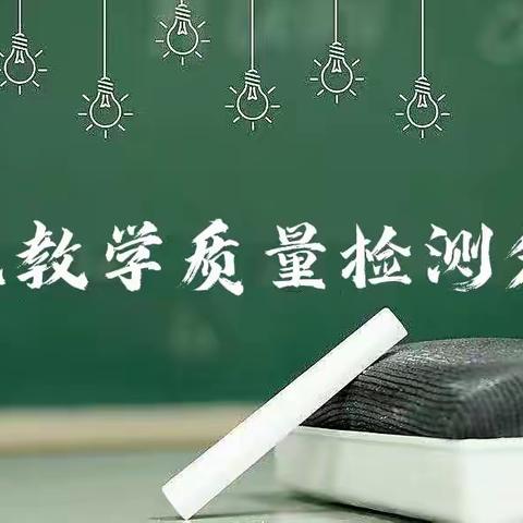 反思促成长，研讨共进步———小学数学阶段性教学质量检测分析会