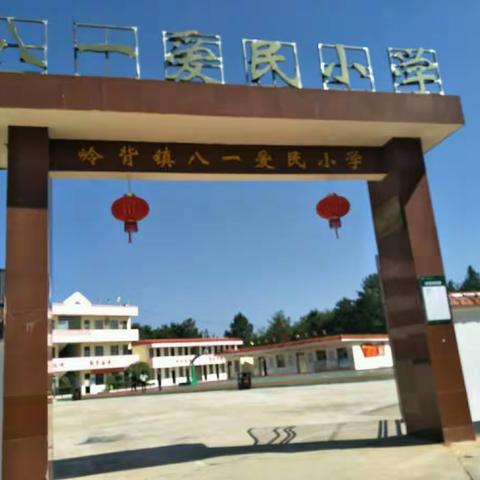 模拟验收促完善，奋力冲刺迎国检——八一爱民小学迎国检模拟演练纪实