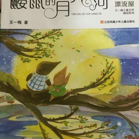 阅读伴我成长——《鼹鼠的月亮河》长征源小学三（7）班谢宇宸