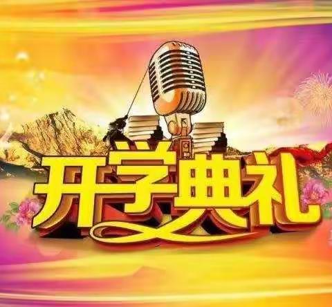 种得桃李满天下，心中有梦育芳华——岭背镇八一爱民小学庆祝第36个教师节暨2020年秋开学典礼表彰大会