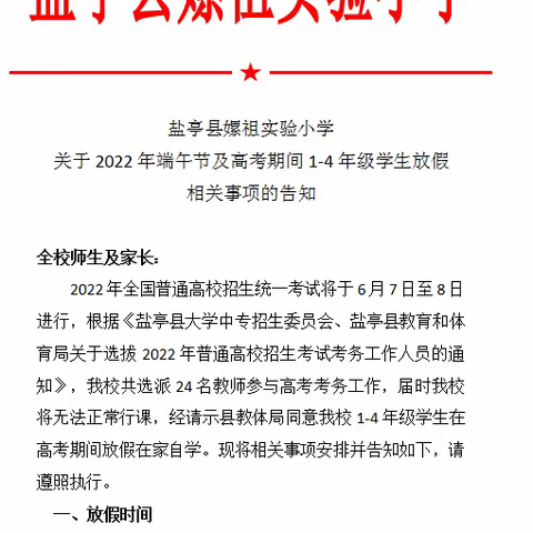 嫘祖实验小学关于2022年端午节及高考期间1-4年级学生放假相关事项的告知