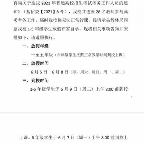 嫘祖实验小学 2021年高考期间1-5年级学生放假相关事项的告知