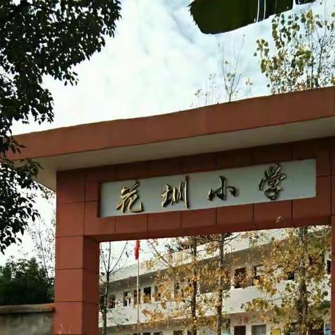 花圳小学，我们的家！