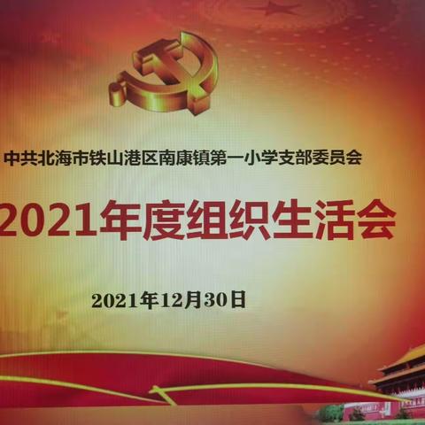 中共北海市铁山港区南康镇第一小学支部2021年度组织生活会