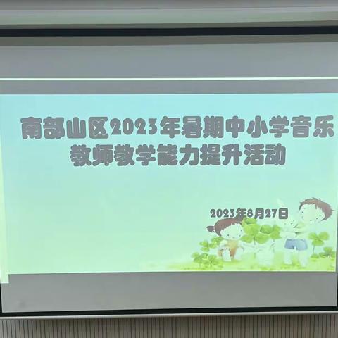 南部山区2023年暑期中小学音乐教师教学能力提升活动——合唱指挥培训篇