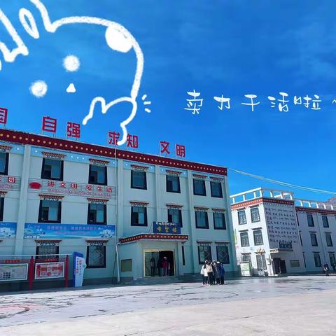 西藏日土县九年一贯制学校期中质量检测