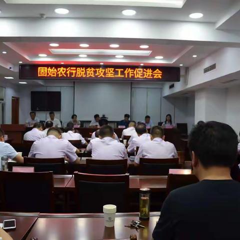 固始县支行召开脱贫攻坚工作促进会暨二季度重点业务督导会