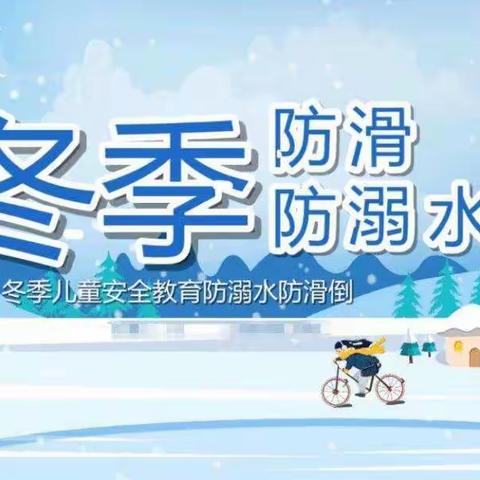 黄骅市智美学校冬季防溺水安全教育致家长的一封信