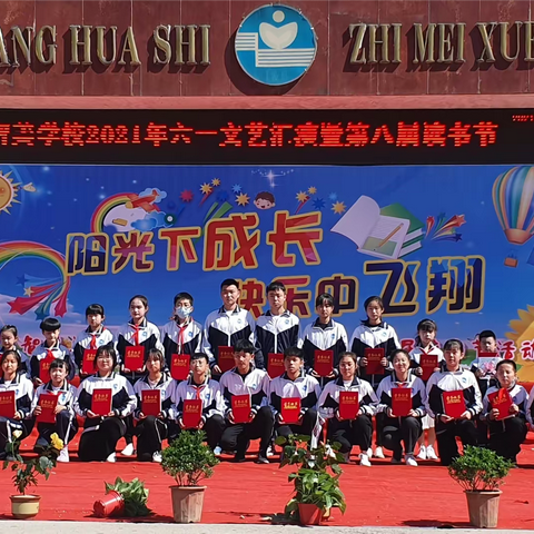 “阳光下成长，快乐中飞翔”---黄骅市智美学校2021年六一儿童节暨第八届读书节活动