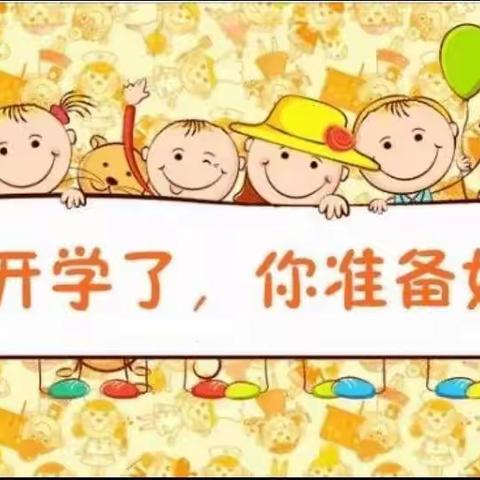 阚庄小学附属幼儿园开学通知🎈