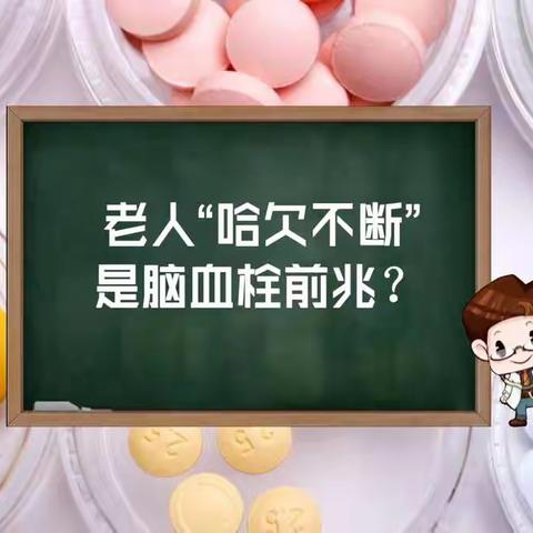 老人“哈欠不断”是脑栓的征兆？