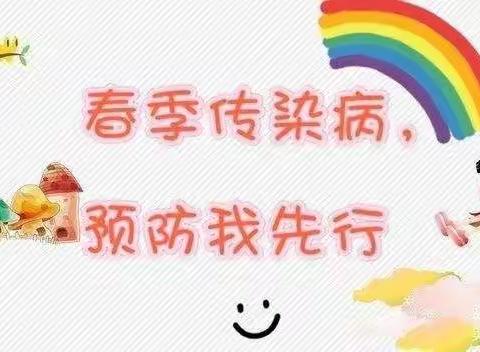 守护健康  预防疾病——东华镇中心幼儿园疫情防控及春季传染病预防（三）