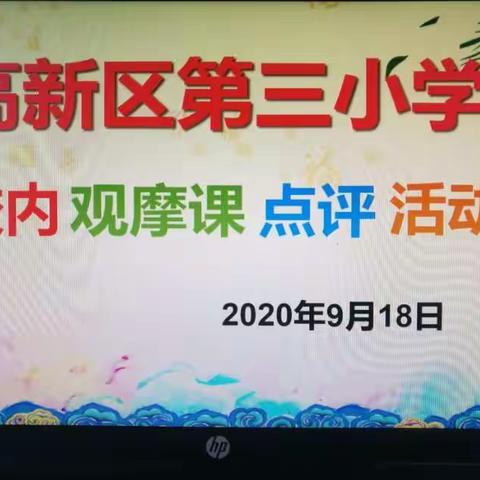 以研促教，共谋发展——高新三小数学组听课纪实