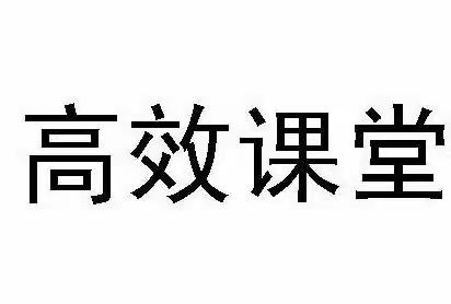 立足课堂，落实数学核心素养