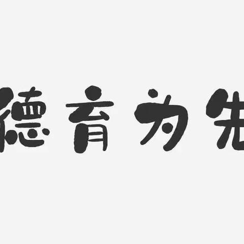 孝老爱亲  弘扬美德——成安县东城学校八年级4班德育作业展